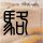 天才冲冲冲